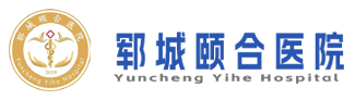 郓城县颐合医院